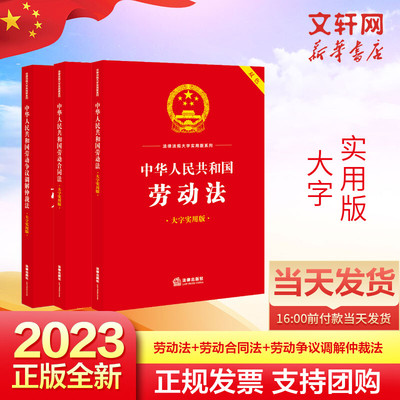 劳动法+劳动合同法+劳动争议调解仲裁法大字实用版 法律出版社 法律出版社 正版书籍 新华书店旗舰店文轩官网