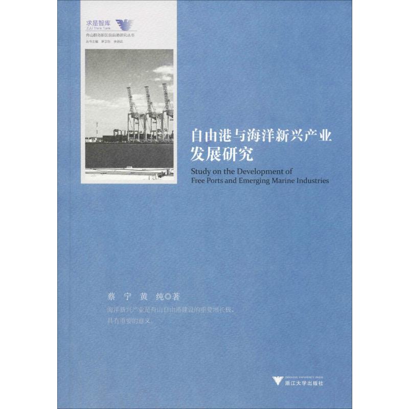 【新华文轩】自由港与海洋新兴产业发展研究蔡宁,黄纯浙江大学出版社正版书籍新华书店旗舰店文轩官网