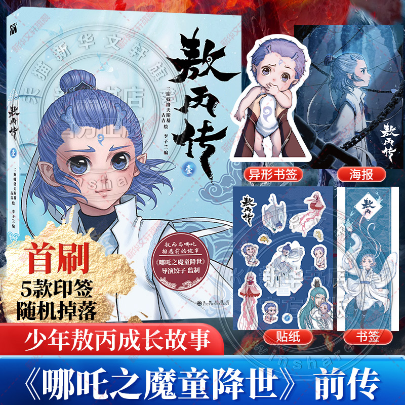 【新华文轩】敖丙传1  哪吒敖丙相遇前传漫画书籍 动漫动画敖丙 新华文轩正版