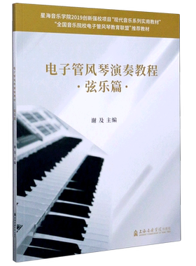 【新华文轩】电子管风琴演奏教程(弦乐篇全国音乐院校电子管风琴教育联盟推荐教材) 谢及 正版书籍 新华书店旗舰店文轩官网