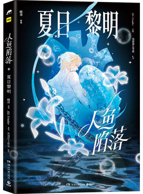 人鱼陷落：夏日黎明 麟浅原著RE-Vendur主笔流浪草工作室制作 撒娇白狮与高贵人鱼的遇见与救赎、忠诚与守护 精美画集