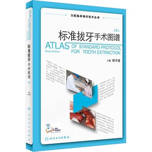 【新华文轩】标准拔牙手术图谱 第2版胡开进 主编 正版书籍 新华书店旗舰店文轩官网 人民卫生出版社
