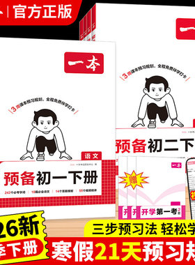 2026春一本预备初一初二七八年级下册语文数学英语物理人教版预习笔记一本官方旗舰店正品初中语文数学英语必刷练习题初中教辅书
