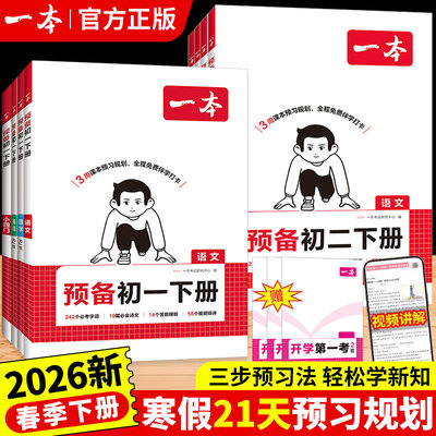 2026春一本预备初一初二七八年级下册语文数学英语物理人教版预习笔记一本官方旗舰店正品初中语文数学英语必刷练习题初中教辅书