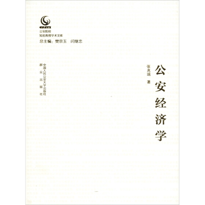 公安经济学 张兆端 中国人民公安大学出版社 正版书籍 新华书店旗舰店文轩官网