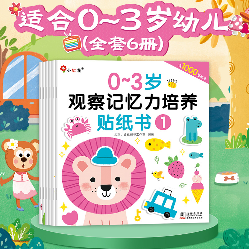 3到6岁观察记忆力培养贴纸书