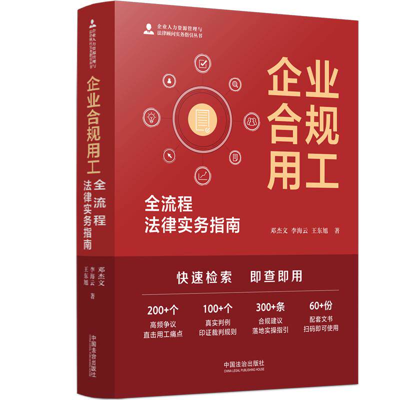 企业合规用工：全流程法律实务指南【企业人力资源管理与法律顾问实务指引丛书】 邓杰文,李海云,王东旭 著 中国法治出版社