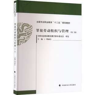 罪犯劳动组织与管理(第三版) 中国政法大学出版社 正版书籍 新华书店旗舰店文轩官网