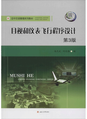 【新华文轩】目视和仪表飞行程序设计 第3版朱代武,何光勤 编 正版书籍 新华书店旗舰店文轩官网 西南交通大学出版社