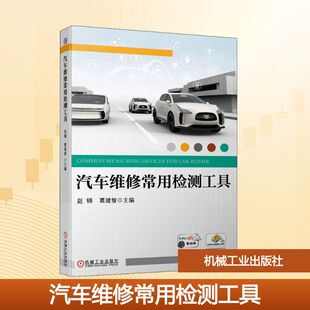 正版 汽车维修常用检测工具 书籍 新华书店旗舰店文轩官网 社 机械工业出版 新华文轩