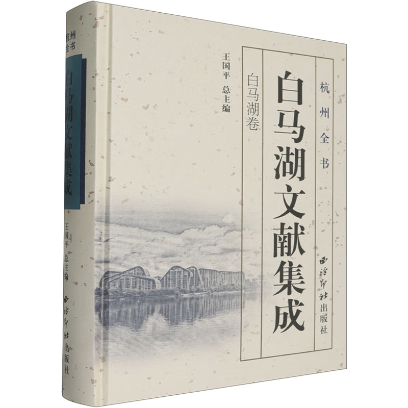 白马湖文献集成(精)/杭州全书