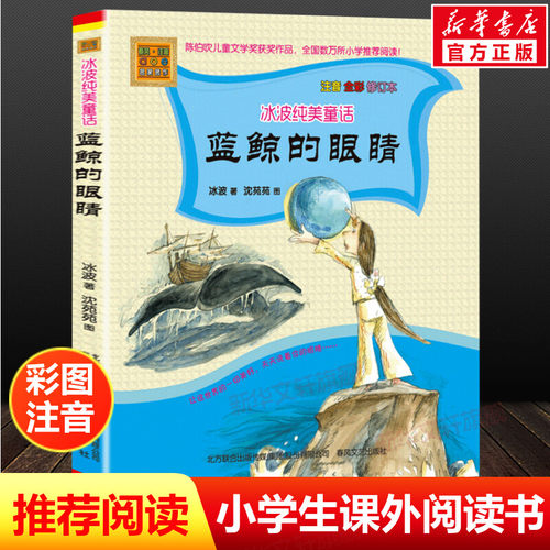 正版包邮 蓝鲸的眼睛注音版全彩图 冰波长篇童话 正版书籍6-7-8-9-10-12周岁小学生课外阅读推荐书籍名家儿童文学精选系列读物 - 封面