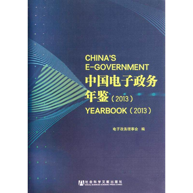 中国电子政务年鉴 2013 无 社会科学文献出版社 正版书籍 新华书店旗舰店文轩官网