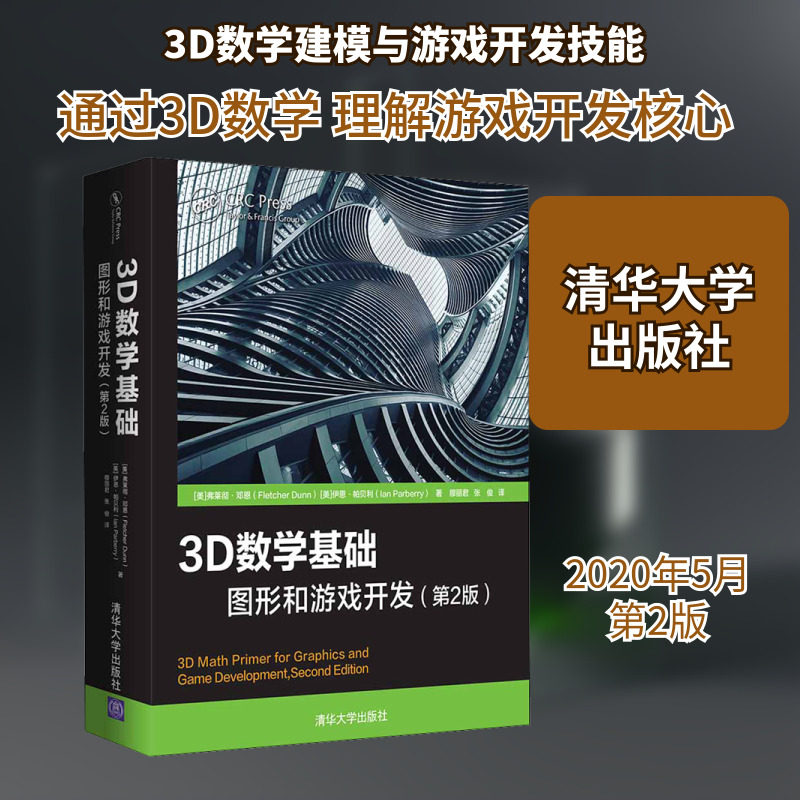 3D数学基础 图形和游戏开发(第2版) 三维游戏开发 线性代数开发技术应用模拟编程多媒体程序设计小程序开发教程书 清华大学出版