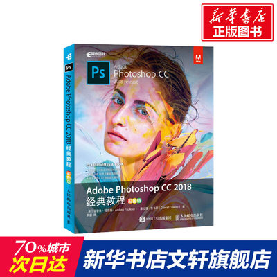 Adobe Photoshop CC 2018经典教程 彩色版 累计销量近40万册的photoshop入门教材