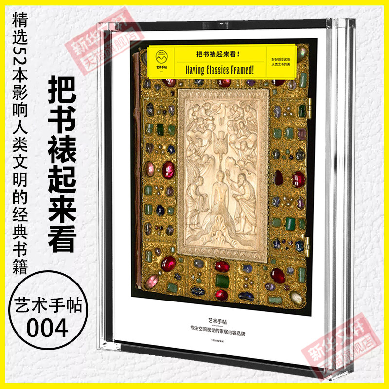艺术手帖004 把书裱起来看  散页可撕装饰画礼盒精选对人类社会文化艺术等有非凡影响的52本书籍详细解读经典书家居装修墙饰挂画书