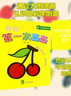 【新华文轩】宝宝第一次画画 黄色卷 正版书籍 新华书店旗舰店文轩官网 清华大学出版社