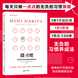 Guise 社 自我管理法则 江西人民出版 译 著;桂君 Stephen 斯蒂芬·盖斯 美 简单到不可能失败 微习惯
