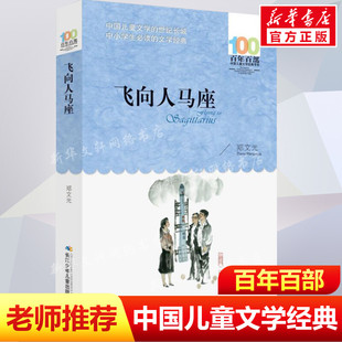 12岁四五六年级小学生课外阅读故事书班主任老师推荐 书长江少年儿童出版 社 飞向人马座郑文光百年百部中国儿童文学经典 正版 书系10