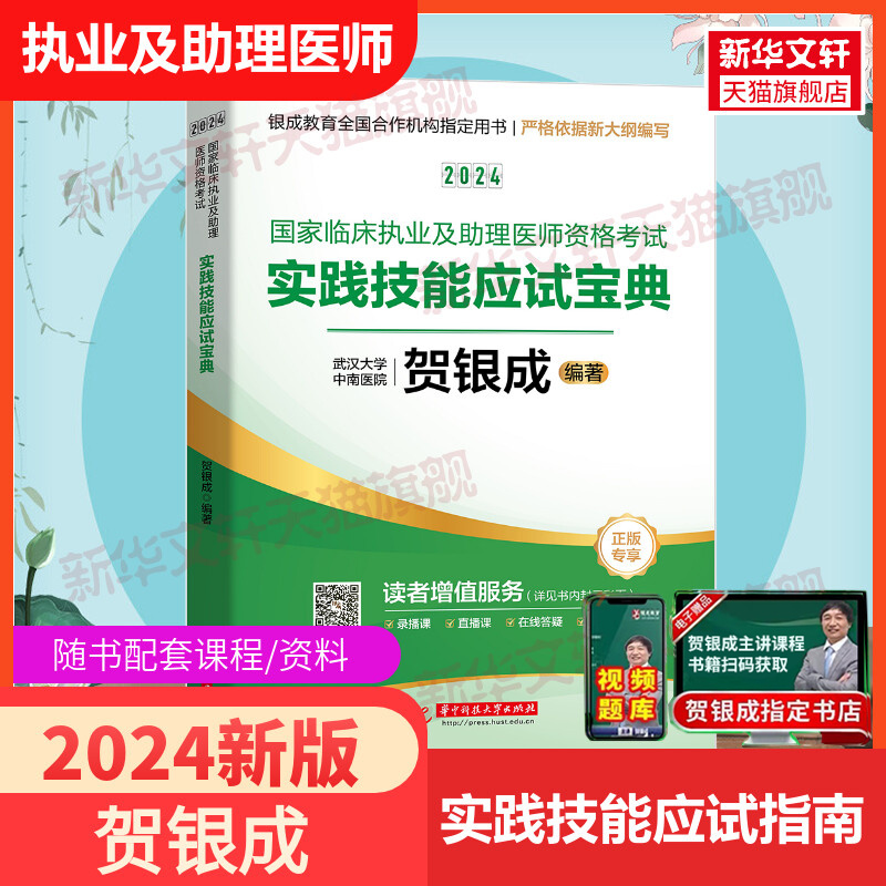 【实践】2024年贺银成国家临床执业医师及助理医师资格考试实践技能应试指南宝典贺银成实践操作执业医历年真题库辅导讲义考点书籍 书籍/杂志/报纸 执业医师 原图主图