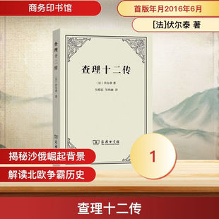 查理十二传 (法)伏尔泰 拿破仑林肯富兰克林丘吉尔斯大林马克思罗斯福名人传记故事 商务印书馆 正版书籍 新华书店旗舰店