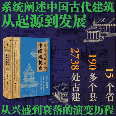 梁思成眼中的中国建筑史 梁思成古代建筑撰写了一部恢弘的传记中华民族的智慧与审美正版书籍中国画报出版社