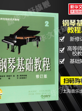 钢琴基础教程2 修订版高等师范院校教材 初学者钢琴入门自学教程 钢琴曲谱乐谱学校音乐教材 零基础学钢琴高师钢教钢琴2教程 钢基2