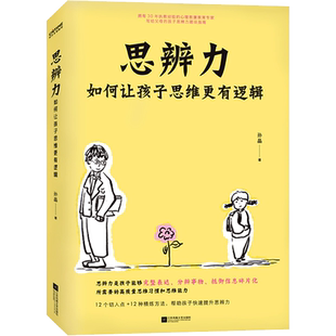 【新华文轩】思辨力 孙晶 正版书籍 新华书店旗舰店文轩官网 江苏凤凰文艺出版社