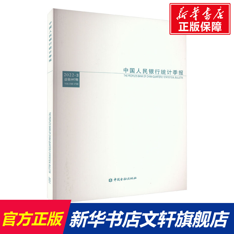 中国人民银行统计季报 2022-3 总第107期 中国金融出版社 正版书籍 新华书店旗舰店文轩官网