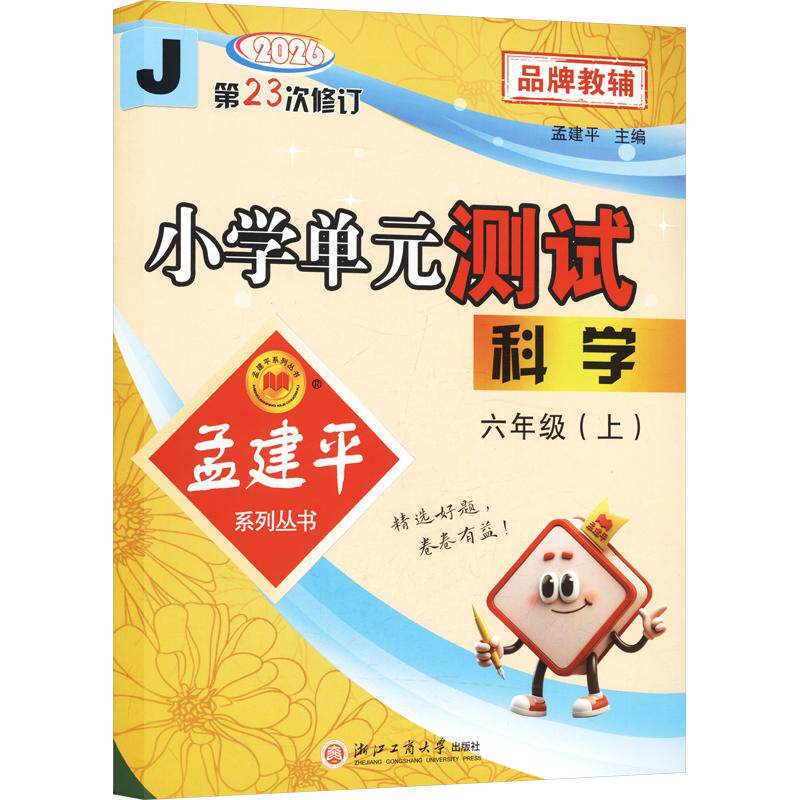 【新华正版】AM课标科学6上(教科版)/小学单元测试 正版书籍 新华书店旗舰店文轩官网 浙江工商大学出版社
