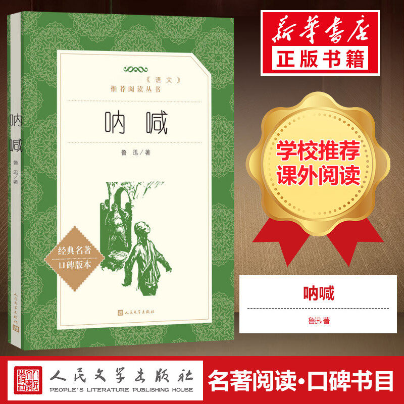 呐喊  鲁迅著 青少年学生版无删减原著初中生课外阅读正版书籍人民文学教育七年级重点推荐阅读丛书 出版社彷徨属于什么档次？