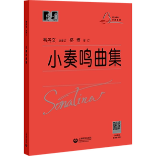 小奏鸣曲集 大符头版 韦丹文中央音乐学院博导 上海教育官方正版书籍 钢琴曲集曲谱基础入门学习书 红皮书小奏鸣曲集大音符大字版