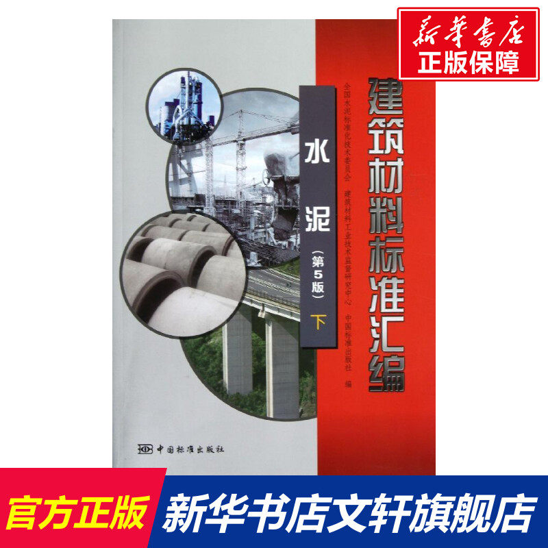 水泥(第5版)下/建筑材料标准汇编 颜碧兰//刘晨 著作 正版书籍 新华书店旗舰店文轩官网 中国标准出版社