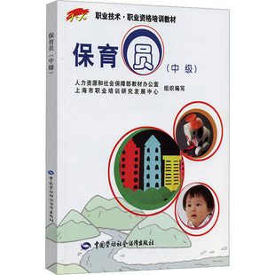 【新华文轩】保育员(中级) 正版书籍 新华书店旗舰店文轩官网 中国劳动社会保障出版社
