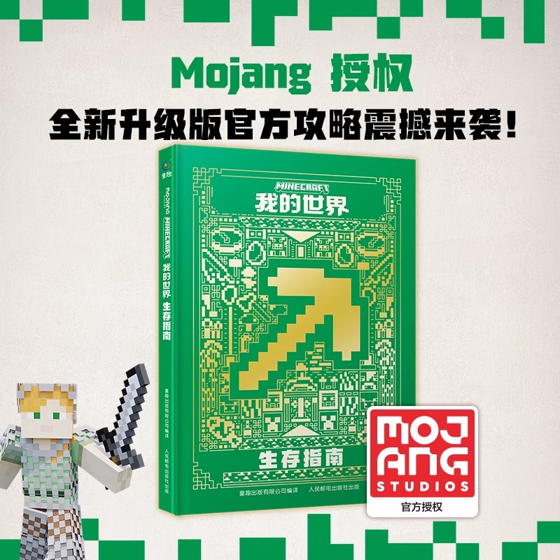 我的世界生存指南新版游戏漫画书