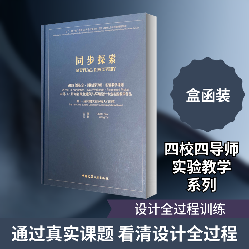 同步探索 2019创基金·四校四导师·实验教学课题中外17所知名院校建筑与环境设计专业实践教学作品