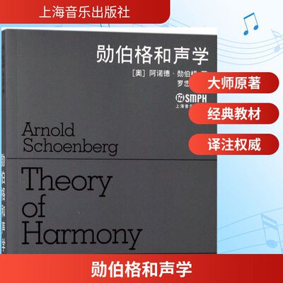 【新华文轩】勋伯格和声学 (奥)阿诺德·勋伯格(Arnold Schoenberg) 著;罗忠镕 译 正版书籍 新华书店旗舰店文轩官网