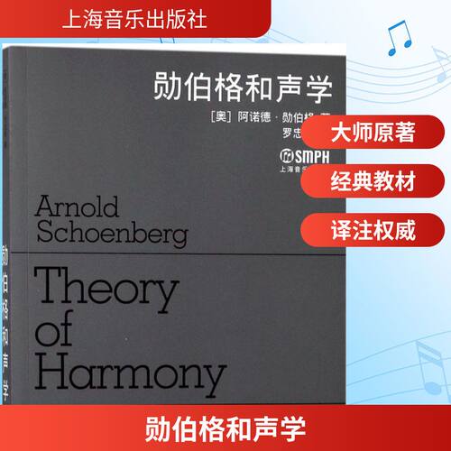 【新华文轩】勋伯格和声学 (奥)阿诺德·勋伯格(Arnold Schoenberg) 著;罗忠镕 译 正版书籍 新华书店旗舰店文轩官网 - 封面