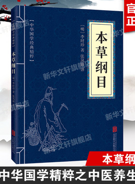 本草纲目 [明]李时珍 正版书籍 新华书店旗舰店文轩官网 京华出版社