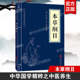 本草纲目 [明]李时珍 正版书籍 新华书店旗舰店文轩官网 京华出版社