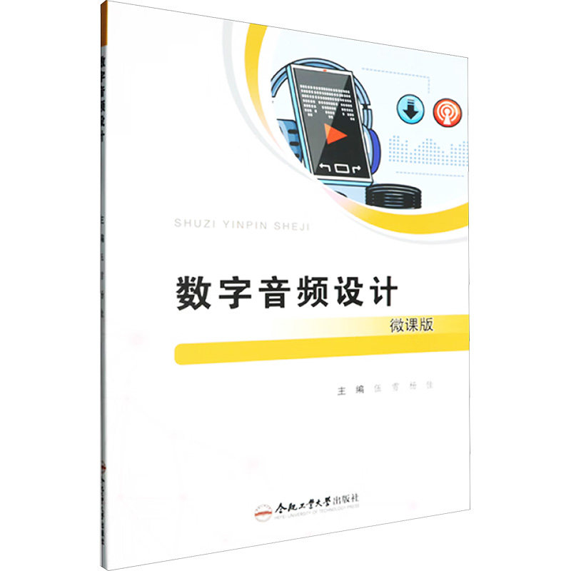 【新华文轩】数字音频设计 微课版 正版书籍 新华书店旗舰店文轩官网 合肥工业大学出版社