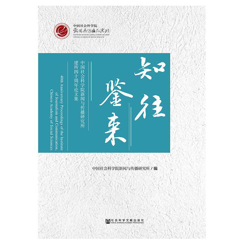 知往鉴来 中国社会科学院新闻与传播研究所编 社会科学文献出版社 正版书籍 新华书店旗舰店文轩官网