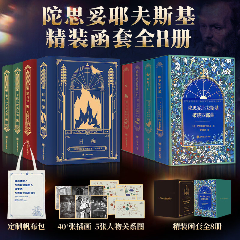 【赠帆布袋】陀思妥耶夫斯基精装函套全8册 卡拉马佐夫兄弟+罪与罚+白痴+下室手记+鬼+被伤害与侮辱的人们+死屋手记 上海译文
