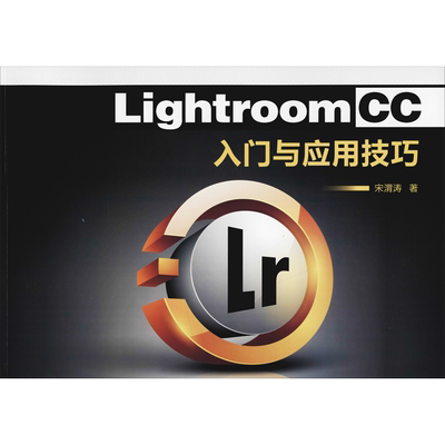 【新华文轩】Lightroom CC入门与应用技巧 宋渭涛 正版书籍 新华书店旗舰店文轩官网 西北工业大学出版社