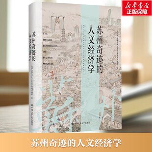 【新华文轩】苏州奇迹的人文经济学 中国人民大学人文经济学研究课题组 中国人民大学出版社 正版书籍 新华书店旗舰店文轩官网