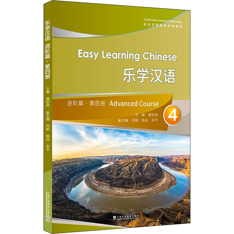 【新华文轩】乐学汉语 进阶篇 第4册 正版书籍 新华书店旗舰店文轩官网 上海外语教育出版社_虎窝淘