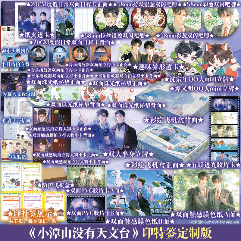 【印特签+文轩定制周边】小潭山没有天文台 清明谷雨高人气新作 沈宗年×谭又明 奇洛李维斯回信姊妹篇 正版实体书青春小说双男主