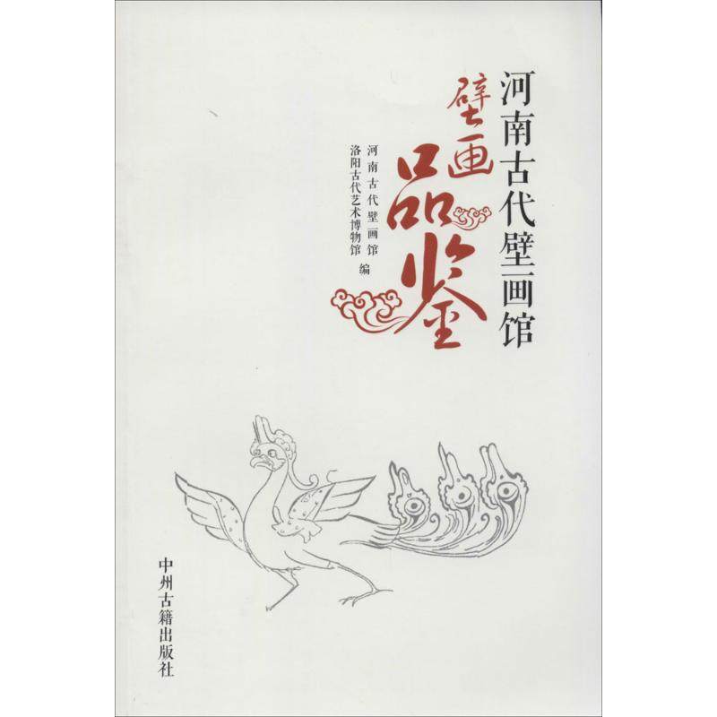 【新华文轩】河南古代壁画馆壁画品鉴 无 正版书籍 新华书店旗舰店文轩官网 中州古籍出版社,书籍/杂志/报纸,民间艺术,淘宝优惠券,粉丝福利购,淘宝优惠卷