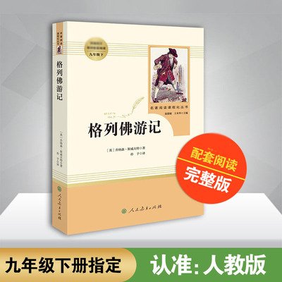 「九年级下册」格列佛游记 原著正版人民教育出版社无删减完整版初三必阅读课外书籍 中小学生语文配套名著畅销书籍新华正版书籍
