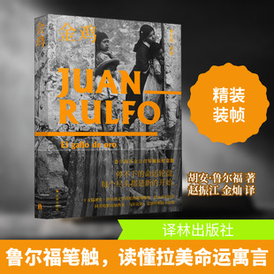 【新华文轩】金鸡 (墨西哥)胡安·鲁尔福 正版书籍小说畅销书 新华书店旗舰店文轩官网 译林出版社